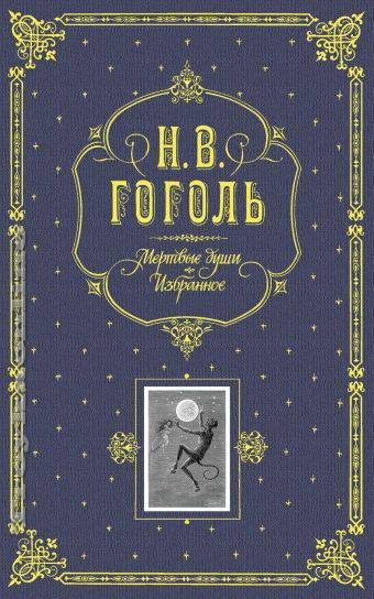 Könyv Мертвые души. Избранное (подарочное издание) Николай Гоголь