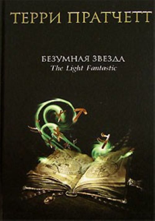 Livre Безумная звезда Терри Пратчетт