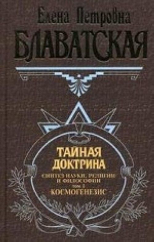 Книга Тайная доктрина. Том 1 