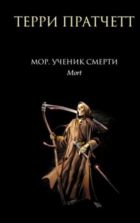 Книга Мор, ученик Смерти Терри Пратчетт
