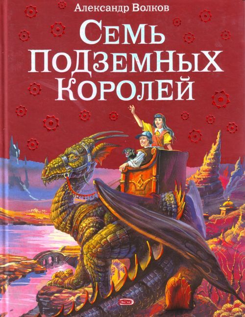 Könyv Семь подземных королей. Алексей Волков