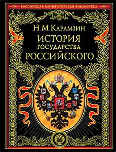Knjiga История государства Российского Николай Карамзин