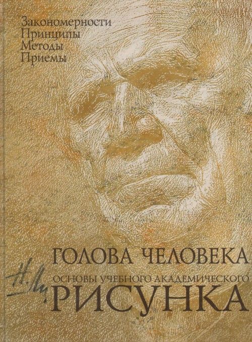 Книга Голова человека. Основы учебного академического рисунка Николай Ли