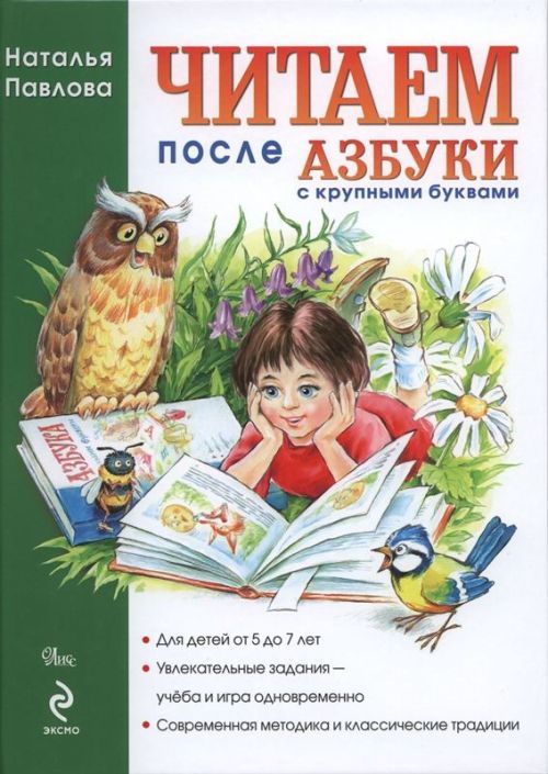 Könyv Читаем после "Азбуки с крупными буквами" Н. Павлова