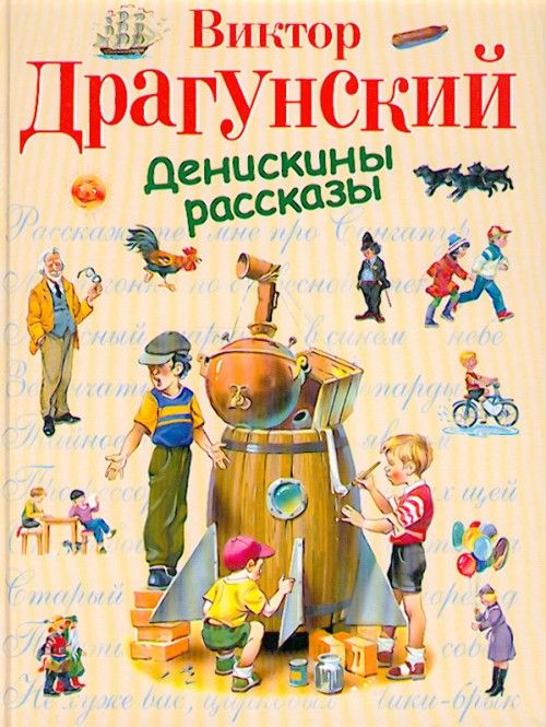 Buch Денискины рассказы Виктор Драгунский