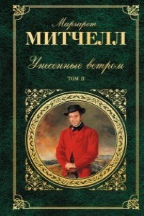 Könyv Унесенные ветром.  В 2 т Маргарет Митчелл