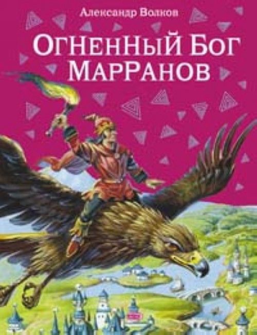 Książka Огненный бог Марранов Александр Волков