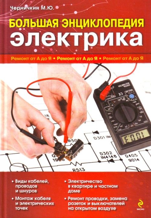 Книга Большая энциклопедия электрика М. Черничкин