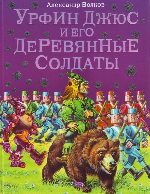 Carte Урфин Джюс и его деревянные солдаты. Александр Волков