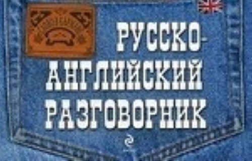 Kniha Русско-английский разговорник Е. Карпенко