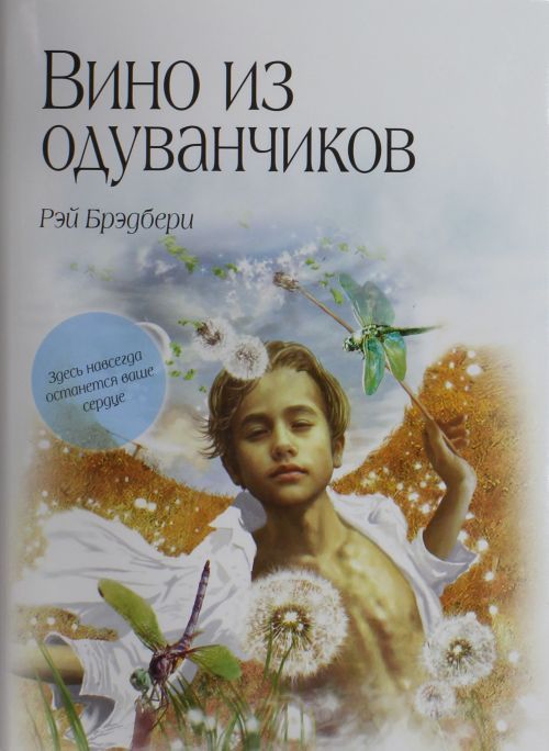 Книга Вино из одуванчиков Рэй Брэдбери