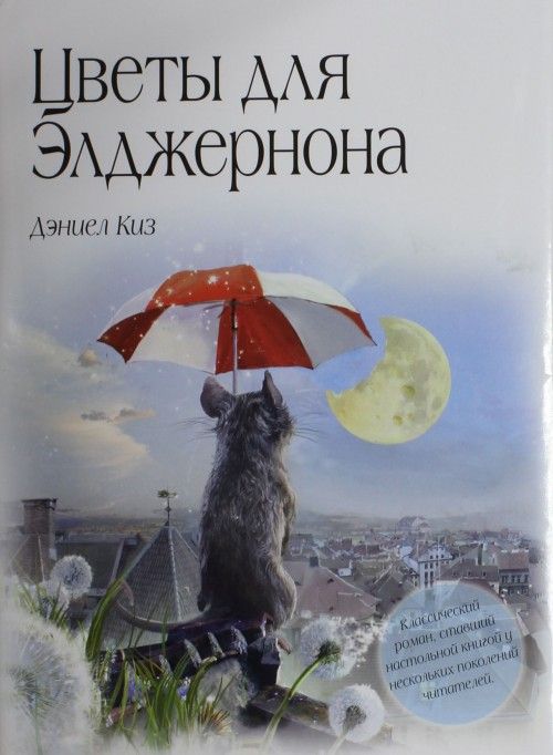 Книга Цветы для Элджернона Дэниел Киз