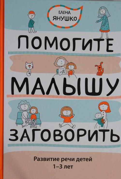 Книга Помогите малышу заговорить. Развитие речи детей 1-3 лет Е. Янушко