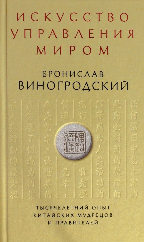 Könyv Искусство управления миром Бронислав Виногродский