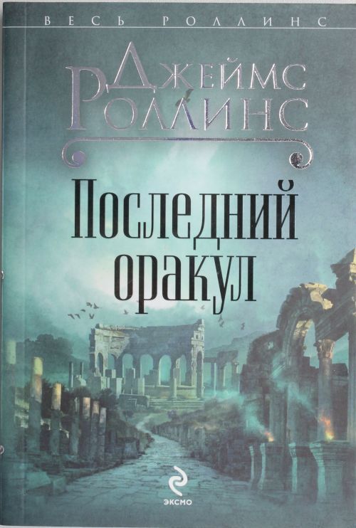 Libro Последний оракул Джеймс Роллинс