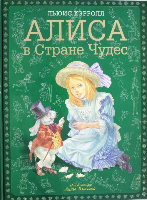Книга Алиса в Стране Чудес Льюис Кэрролл