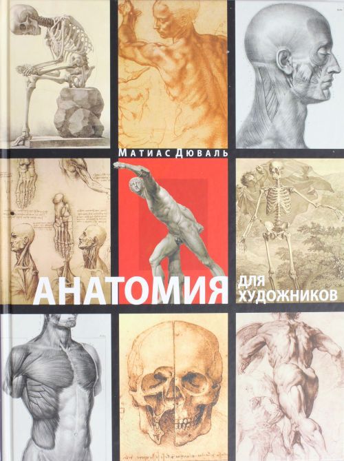 Carte Анатомия для художников Матиас-Мария Дюваль