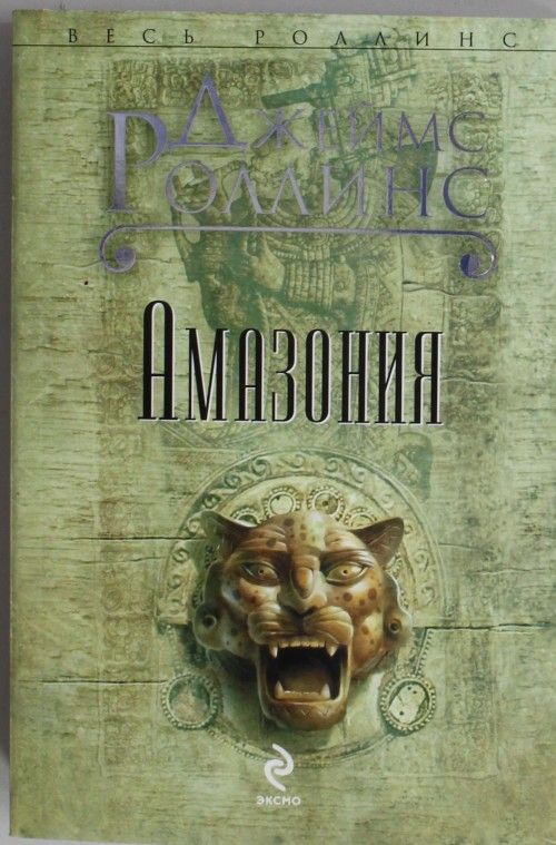 Libro Амазония Джеймс Роллинс