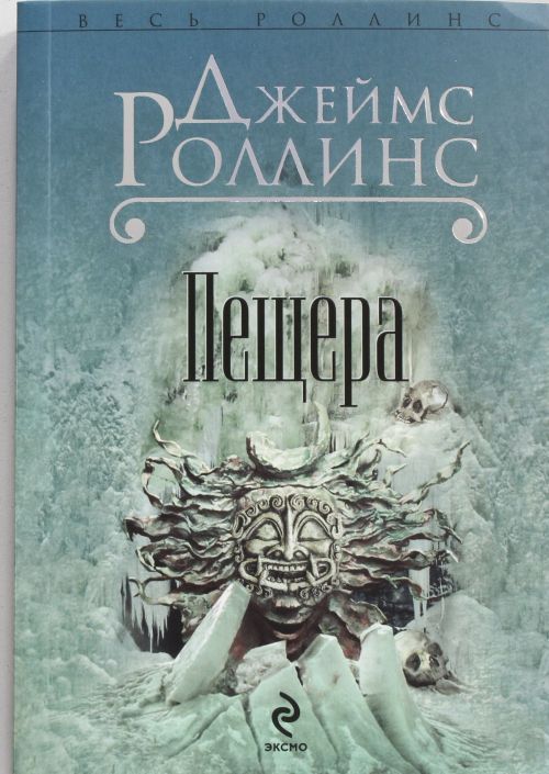 Libro Пещера Джеймс Роллинс