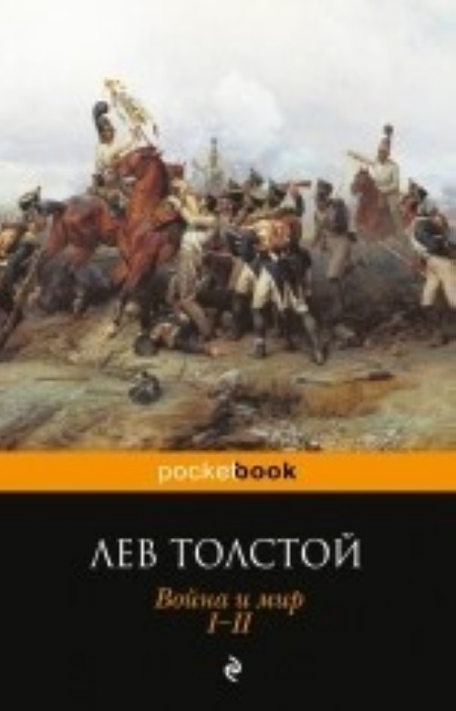 Kniha Voina i mir. Tom I-II Лев Толстой