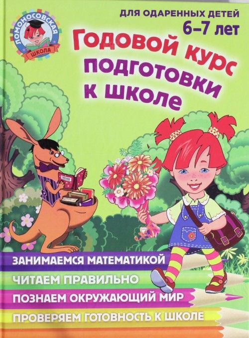 Kniha Годовой курс подготовки к школе: для детей 6-7 лет Н. Липская