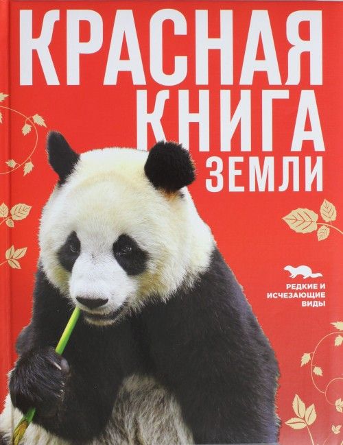 Könyv Красная книга Земли О. Скалдина