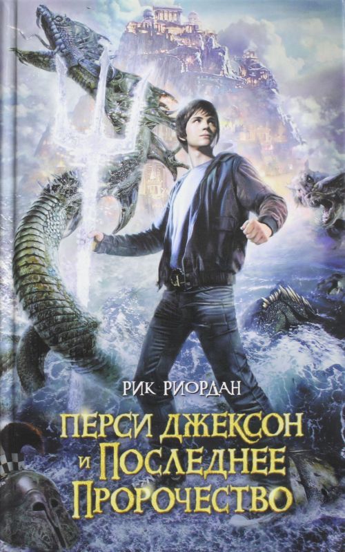 Book Перси Джексон и последнее пророчество Рик Риордан