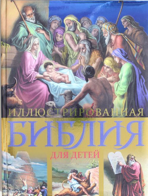 Knjiga Иллюстрированная Библия для детей 