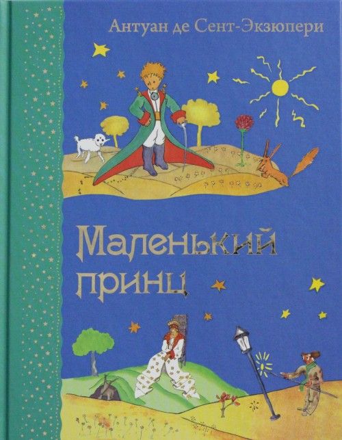 Kniha Маленький принц Антуан Сент-Экзюпери