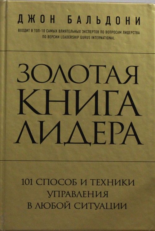 Carte Золотая книга лидера. 101 способ и техники управления в любой ситуации Д. Бальдони