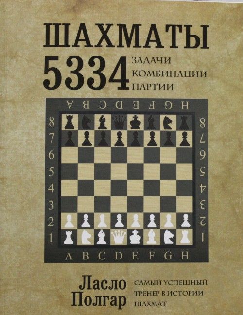 Kniha Шахматы. 5334 задачи, комбинации и партии Л. Полгар