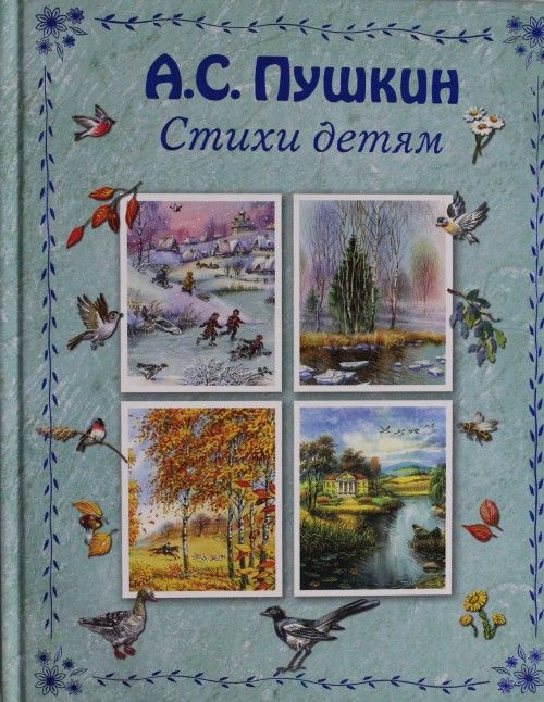 Книга Стихи детям Александр Пушкин