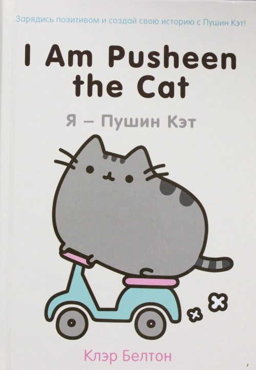 Könyv I Am Pusheen the Cat. Я - Пушин Кэт К. Белтон