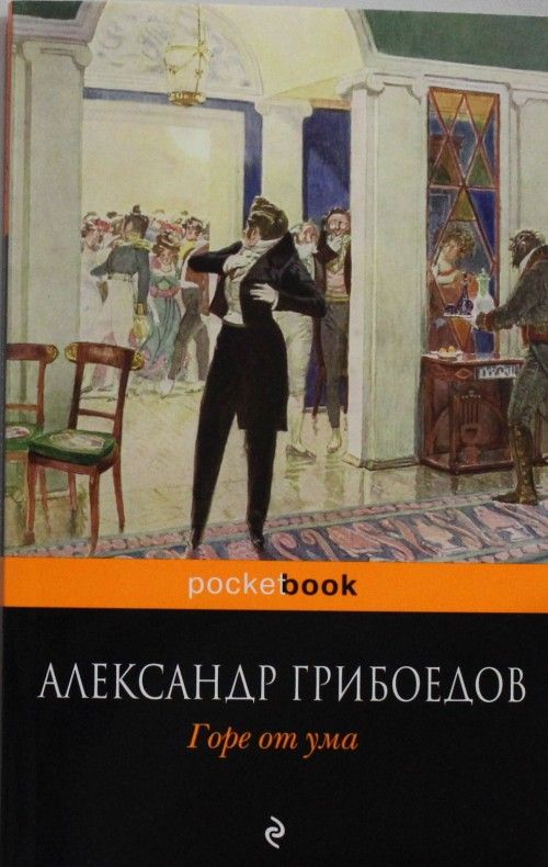 Knjiga Горе от ума Александр Грибоедов