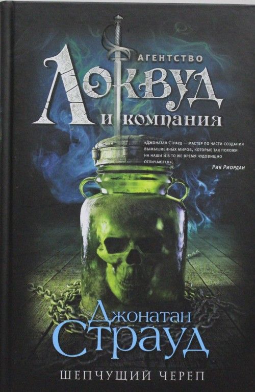 Kniha Шепчущий череп Дж. Страуд