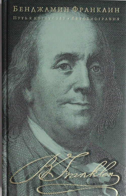 Kniha Путь к богатству. Автобиография(оформление2) Бенджамин Франклин