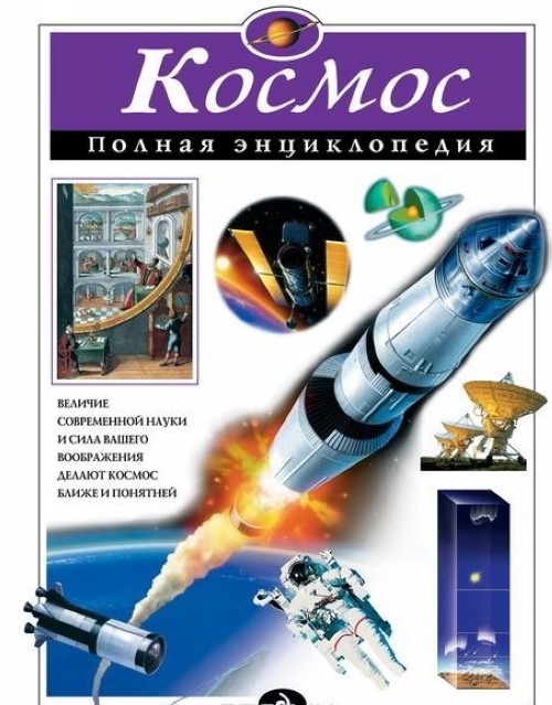 Kniha Космос. Полная энциклопедия В. Цветков