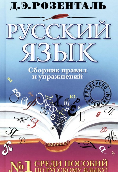 Carte Русский язык. Сборник правил и упражнений Д. Розенталь