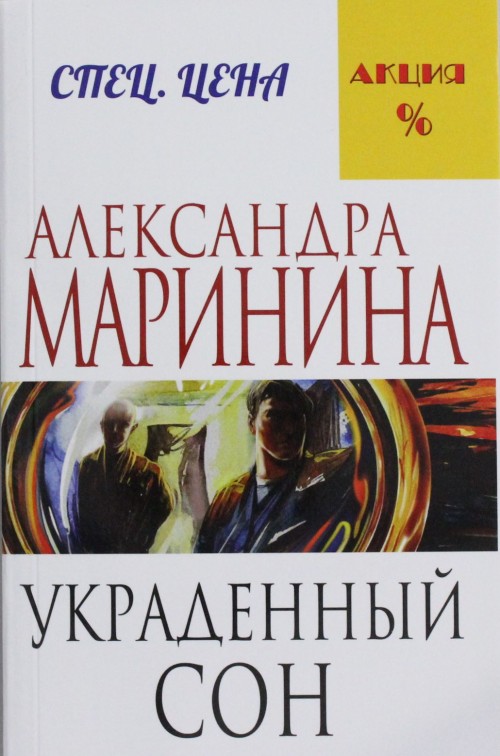 Buch Украденный сон Александра Маринина