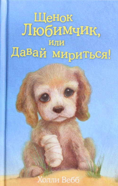 Knjiga Щенок Любимчик, или Давай мириться! Холли Вебб