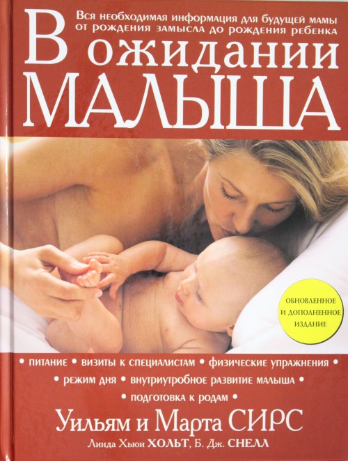 Könyv В ожидании малыша Марта Сирс