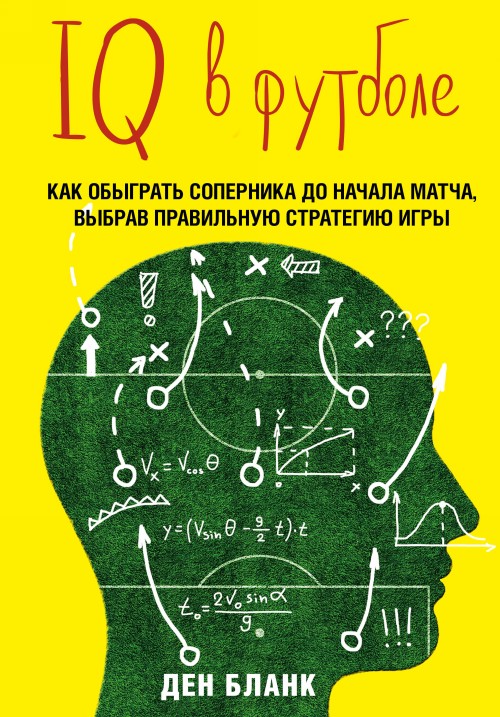 Carte IQ в футболе. Как играют умные футболисты Джонатан Бланк