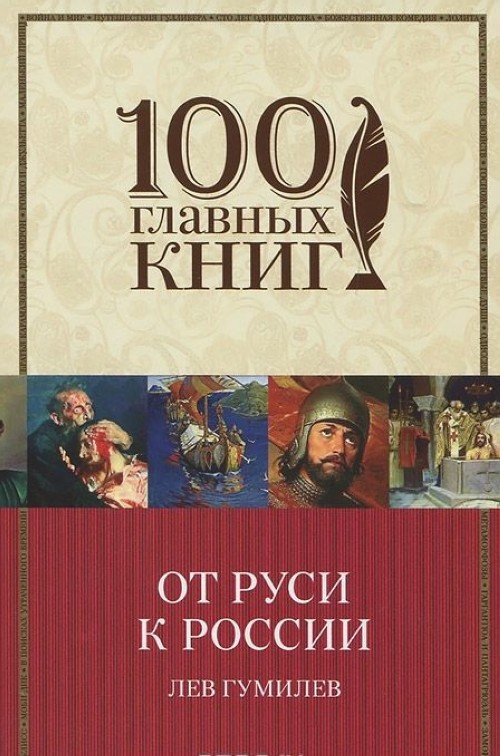 Könyv От Руси к России 