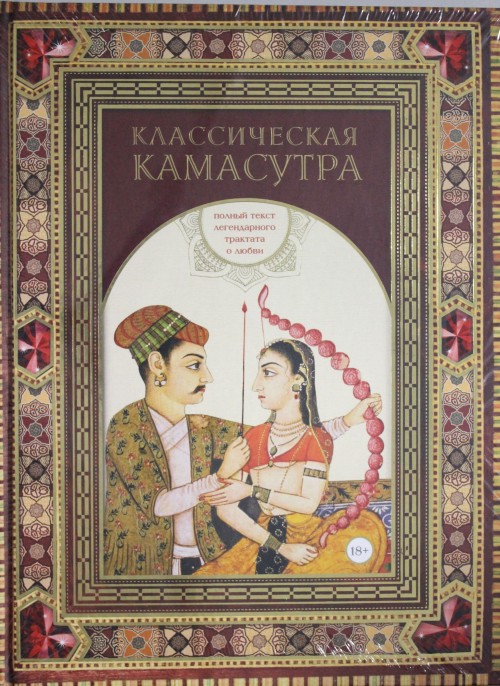 Книга Классическая камасутра. Полный текст легендарного трактата о любви М. Ватсьяяна