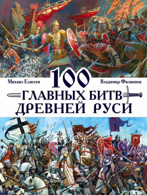 Könyv 100 главных битв Древней Руси и Московского Царства В. Филиппов