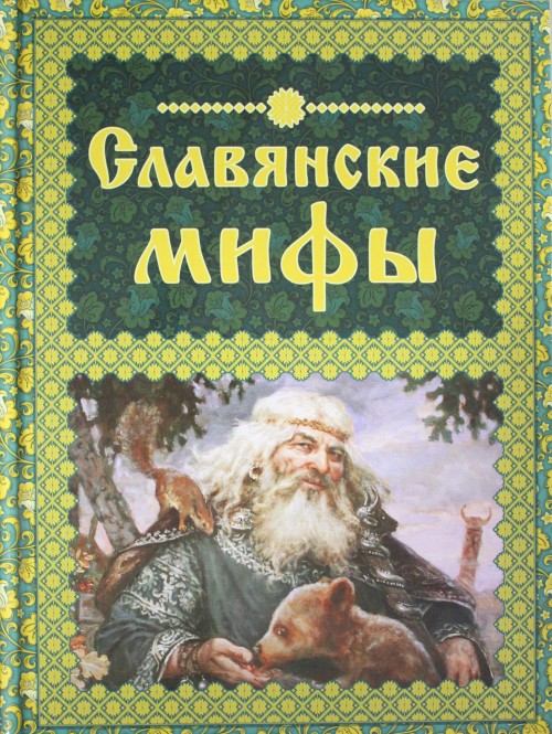 Carte Славянские мифы О. Крючкова