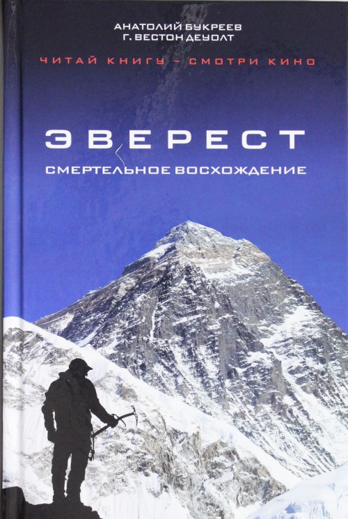 Книга Эверест. Смертельное восхождение А. Букреев