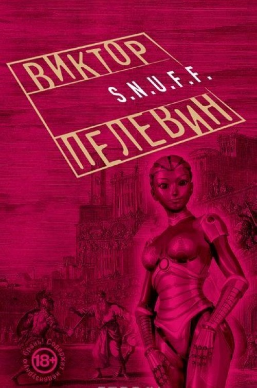 Könyv S.N.U.F.F. Виктор Пелевин