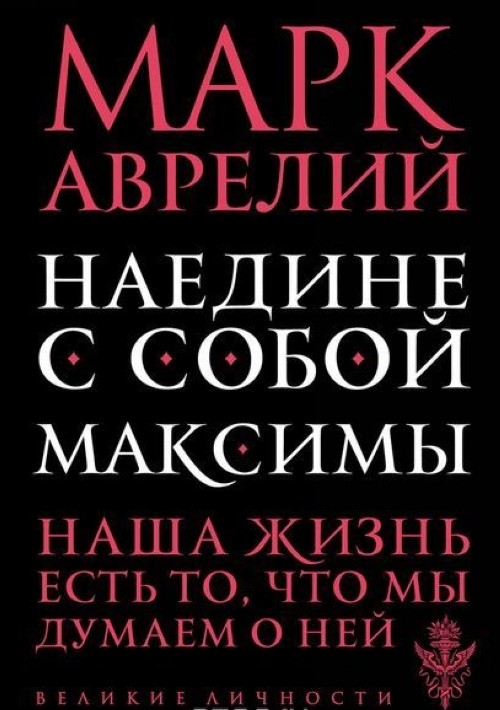 Könyv Наедине с собой. Максимы М. Аврелий
