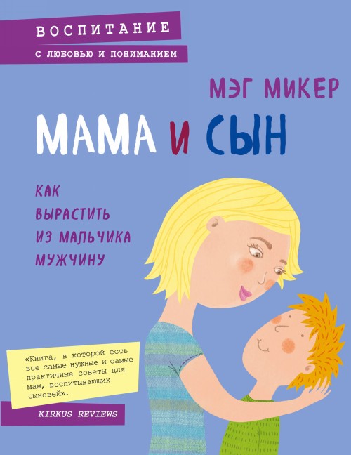 Könyv Мама и сын. Как вырастить из мальчика мужчину Мэг Микер